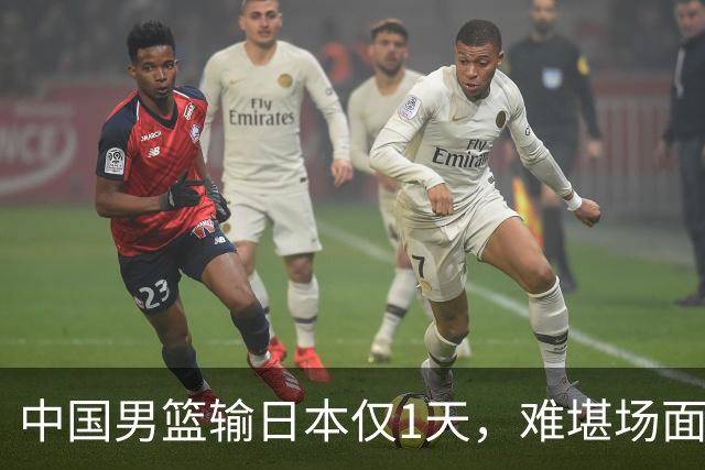 中国男篮输日本仅1天，难堪场面上演，郭士强如今处境进退两难