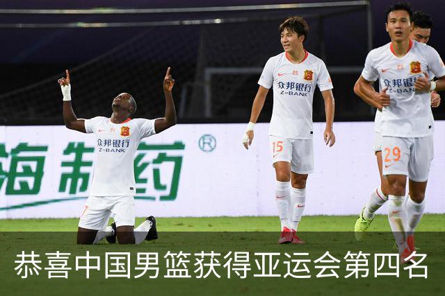 恭喜中国男篮获得亚运会第四名