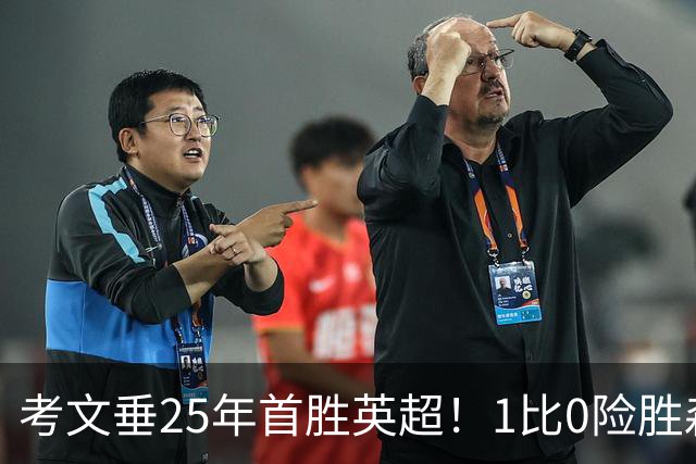 考文垂25年首胜英超！1比0险胜森林，VAR吹掉对手进球