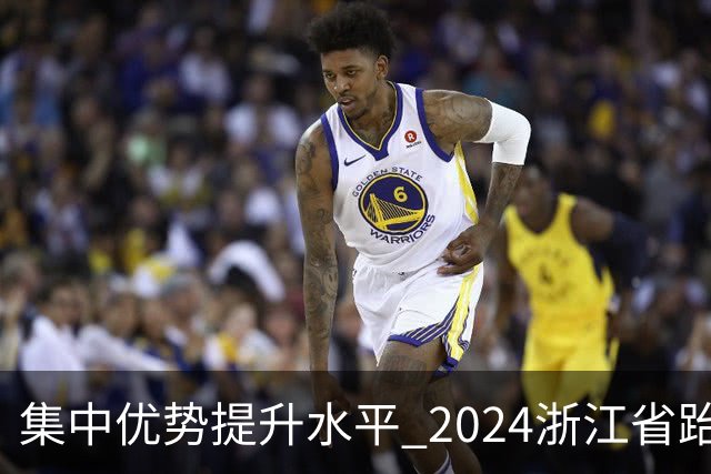 集中优势提升水平 2024浙江省跆拳道训练营启动