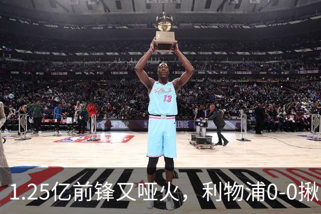 1.25亿前锋又哑火，利物浦0-0揪出大问题：全场拉边不进球