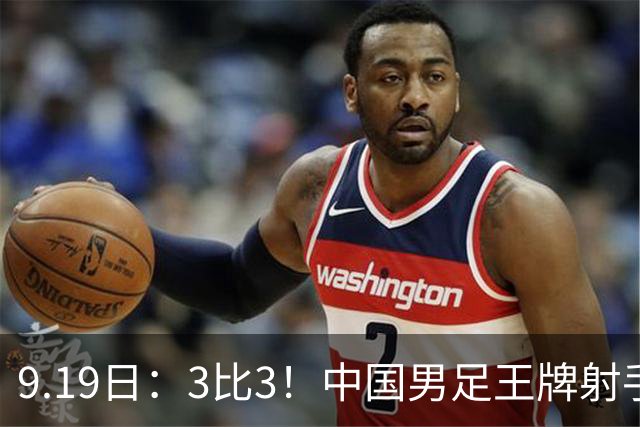 9.19日：3比3！中国男足王牌射手二进宫留洋西班牙在的联赛中爆发打入绝平进球